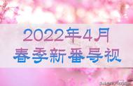 2022年4月新番导视正式版，众神归位仙界大战一触即发