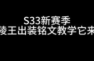 S33赛季最大的黑马兰陵王，出装铭文教学#露雪兰陵王