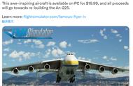 世界最大飞机安225的“数字生命”上线《微软飞行模拟》