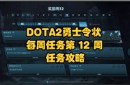 DOTA2勇士令状2022年TI11每周任务第 12 周每周任务更新