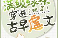 《满级绿茶穿进古早虐文「快穿」》《快穿总裁攻略游戏「快穿」》