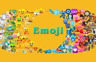 Emoji表情你了解多少？