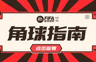 FIFA足球世界 | 《角球速成教学》 还不进来学？