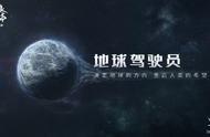 《流浪地球手游》官宣6月开测：刘慈欣将参与游戏素材和内容创作