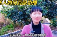 新人如何克服恐播呢？只要知道这三个问题就不会害怕打开直...