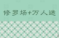 3本「修罗场 万人迷」系列