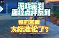 【游戏策划】面试官说我答案太标准化了？