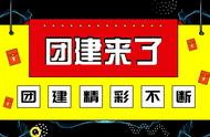 长兴岛趣味运动会主题团建/拓展训练