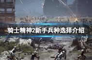 《骑士精神2》新手选什么职业？新手兵种选择介绍