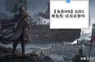 三国志战略版：免伤上限是90%，但游戏有BUG，达不到90%的效果