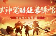 镇魂街：武神觉醒3.30狂暴测试开启！日常玩法攻略给大家奉上