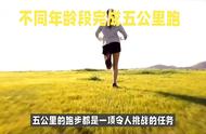 五公里跑步：不同年龄段的理想时间#传递奔跑的力量