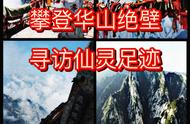 攀登华山绝壁，寻访仙灵足迹