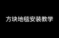 最简单的方块地毯铺装方法 #办公室地毯