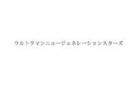 圆谷公开新商标企划案：新生代奥特曼之星 大概率是炒冷饭新作品