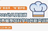 线下培训丨2023 幼儿园厨师营养餐烹饪的科学与创新实训班