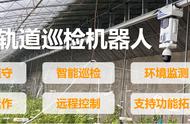 农业AI智能技术-智能轨道巡检机器人（农业大棚、养殖场运用）