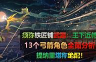 原神：须弥武器王下近侍，13个弓箭角色全面解析，提纳里堪称绝配