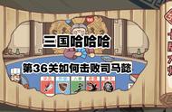 三国哈哈哈36关攻略