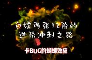 FC足球世界白嫖2张12阶的进阶冲刺之路！卡BUG的蝴...