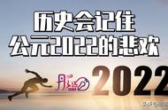 【彤话生日 全年盘点】历史会记住公元2022的悲欢