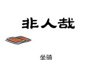 非人哉：要想日子甜，家无一人闲