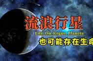 外星文明探索新方向！天文学家称，流浪行星上，也可能存在生命