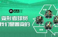 FIFA足球世界 | 在不同位置，书写相同传奇——变形者推荐