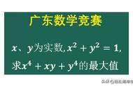 广东数学竞赛题：x、y为实数，x² y²=1，求x⁴ xy y⁴的最大值