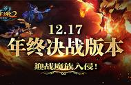 魔族即将抵达《征途2》战场！12.17开启年终决战