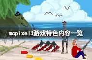 《像素哥三代》McPixel3好玩吗？游戏特色内容一览