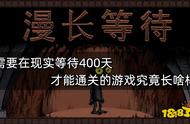 需要在现实等待400天才能通关的游戏究竟长啥样？