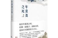 《年羹尧之死》：探究清朝权臣的命运与时代风云