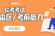 软考考前如何保持最佳“战斗”状态？3件事让你“秒变小白”！