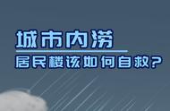 【应急科普文化宣传小分队】城市内涝居民楼住户该如何自救？