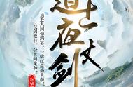 古典仙侠作品《道士夜仗剑》免费阅读24：世事如风