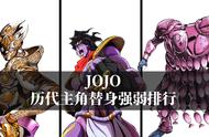 JOJO奇妙冒险历代主人公替身综合实力强弱对比！