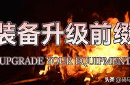 【MOD精选】变废为宝，物尽其用！《装备升级前缀》发布