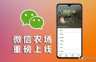 微信上线新功能，“微信农场”开业了，快来开通，附教程