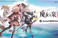 今天推荐一款即将在steam上架的游戏《魔女之泉R》