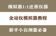 在工地玩不转全站仪？模拟器足不出户也能练习，新手小白测量必备