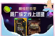 露营、种地、脱单…「桃综狂欢季」花式拿捏当代打工人！