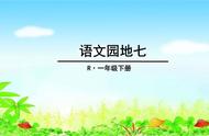 「最适合家长的复习材料」语文一年级上册《语文园地七》复习方法