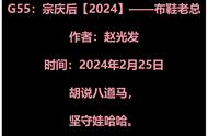 G55：宗庆后【2024】——布鞋老总（2024年2月25日）