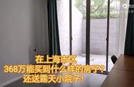 上海市区，368万能买到这样的房子，还送露天小院！
