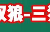 背了这个打野思路，轻轻松松上巅峰赛2100(上)