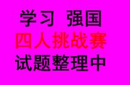 学习强国四人挑战赛归类汇总47_燕子老师持续更新