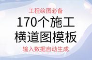 工程自动绘图必备工具，170个施工横道图模板，输入数据自动生成