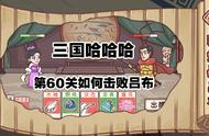 三国哈哈哈60关攻略