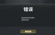 PUBG服务器繁忙解决怎么办？绝地求生报错解决方法